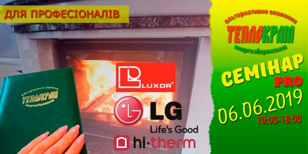 Семінар Luxor, LG та Hi-Therm
