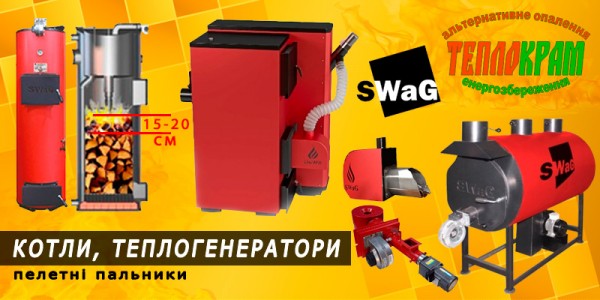 Твердопаливні котли SWaG - зроблено в Україні