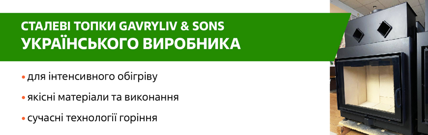 Камінні топки Gavryliv&Sons від українського виробника