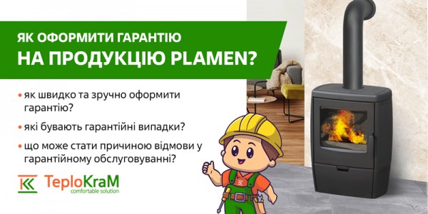 Гарантія Plamen