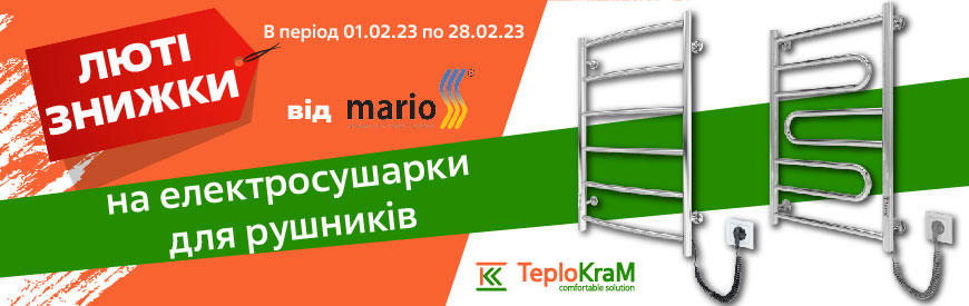 Скидка на электрические полотенцесушители от украинского производителя Mario