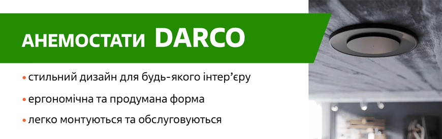Анемостати Darco