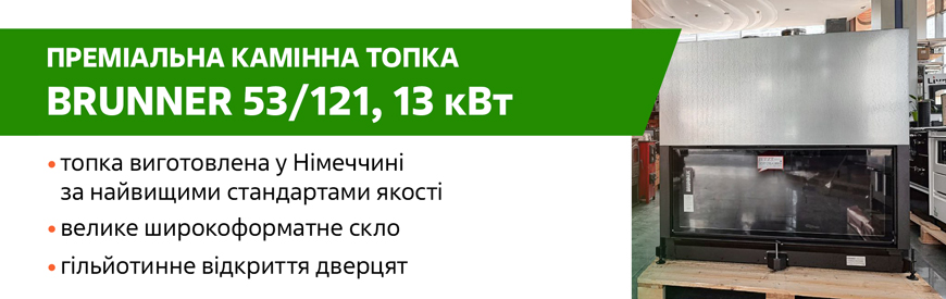 Камінна топка Brunner 53/121 13,5 кВт, з гільйотиною