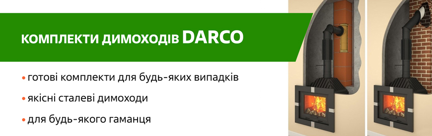 Комплекти димоходів Darco